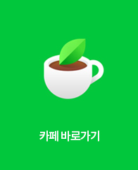 카페바로가기